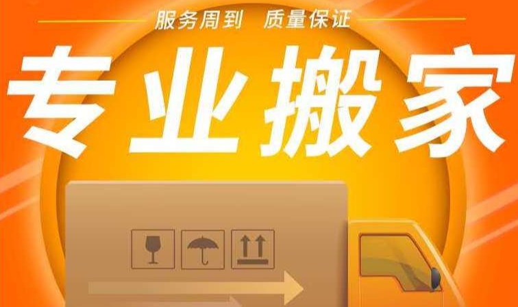 湛江哪个公司搬家好