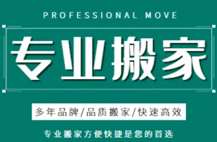 安康哪个公司搬家好