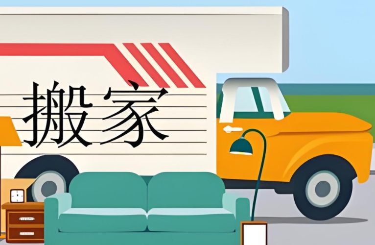 昭通搬家公司搬家